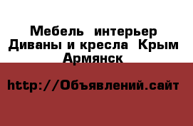 Мебель, интерьер Диваны и кресла. Крым,Армянск